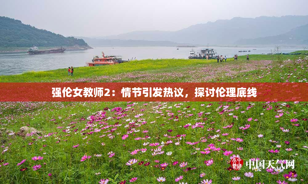 强伦女教师2：情节引发热议，探讨伦理底线