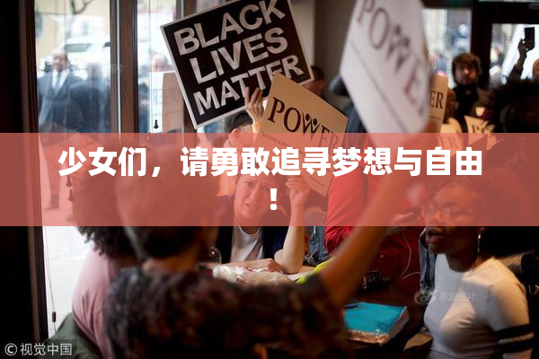 少女们，请勇敢追寻梦想与自由！