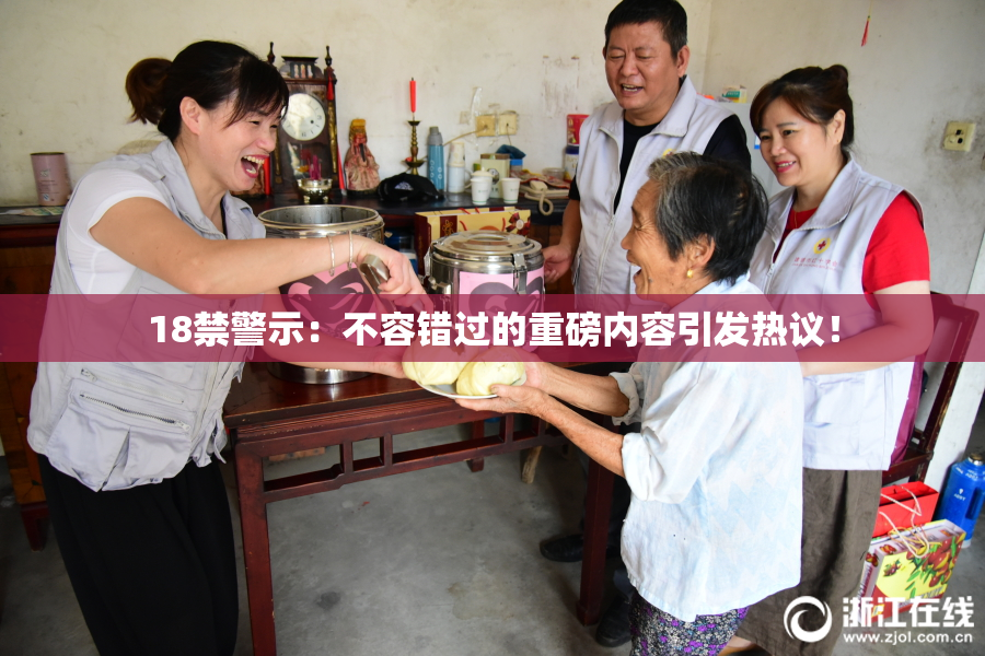 18禁警示：不容错过的重磅内容引发热议！