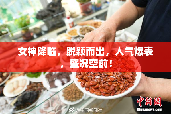 女神降临，脱颖而出，人气爆表，盛况空前！