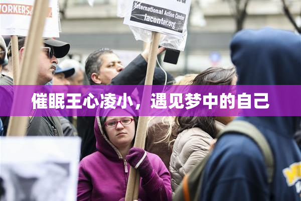 催眠王心凌小，遇见梦中的自己