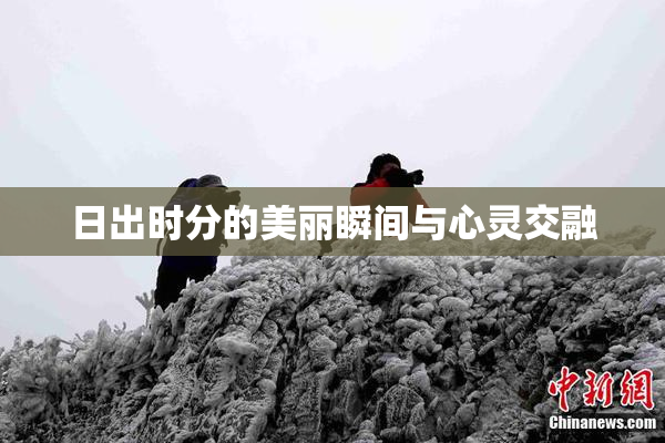 日出时分的美丽瞬间与心灵交融