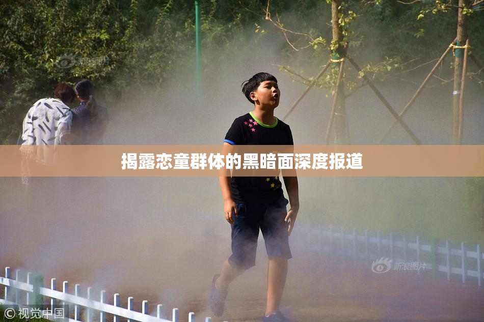 揭露恋童群体的黑暗面深度报道