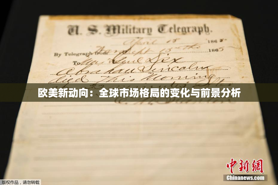 欧美新动向：全球市场格局的变化与前景分析