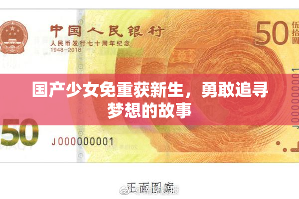 国产少女免重获新生，勇敢追寻梦想的故事