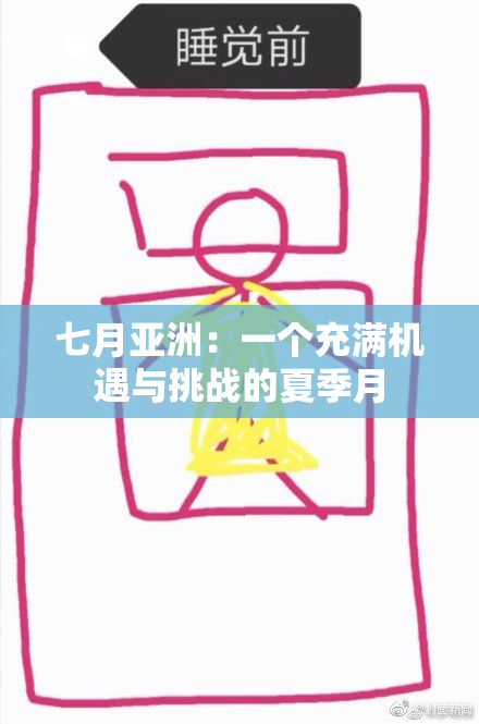 七月亚洲：一个充满机遇与挑战的夏季月