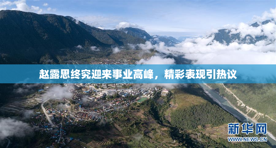 赵露思终究迎来事业高峰，精彩表现引热议