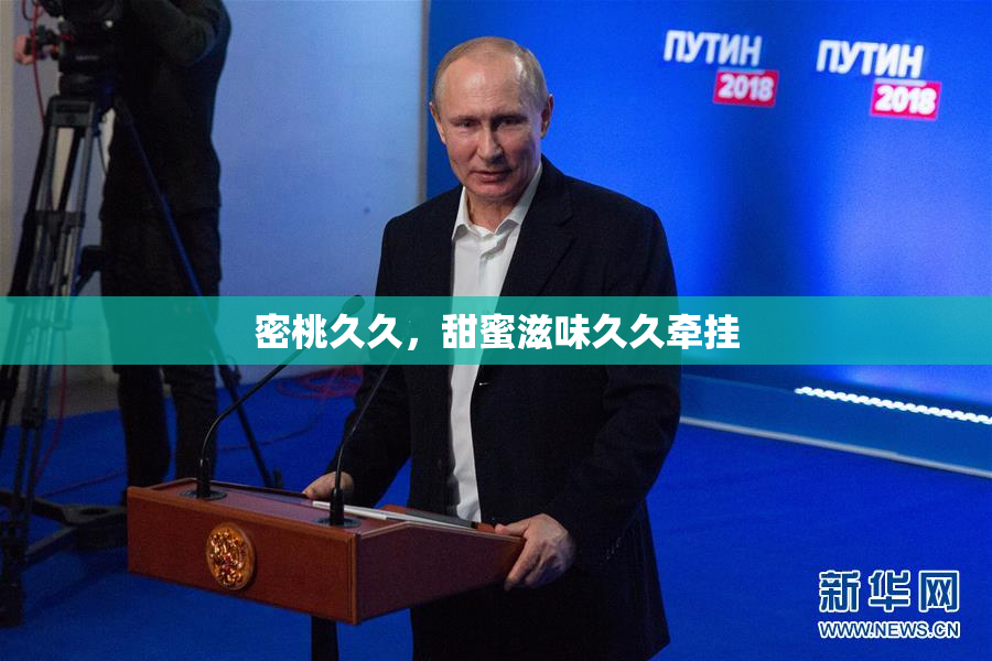 密桃久久，甜蜜滋味久久牵挂