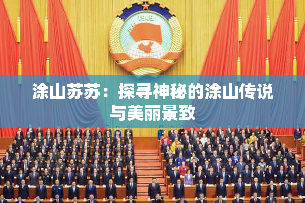 涂山苏苏：探寻神秘的涂山传说与美丽景致