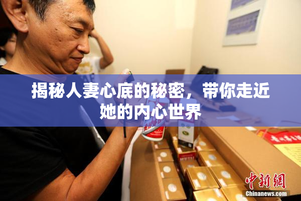 揭秘人妻心底的秘密，带你走近她的内心世界