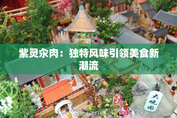 紫灵汆肉：独特风味引领美食新潮流