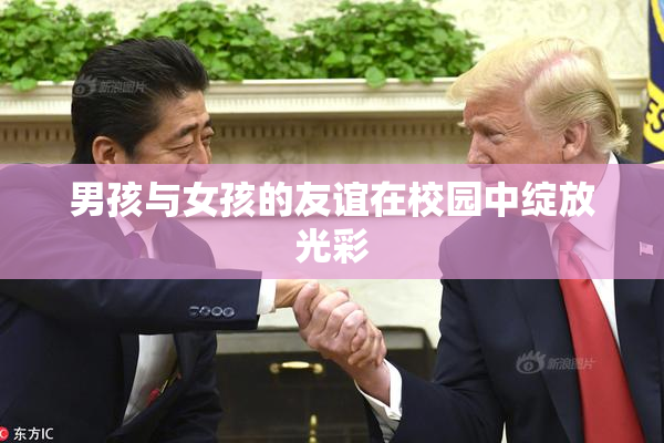 男孩与女孩的友谊在校园中绽放光彩