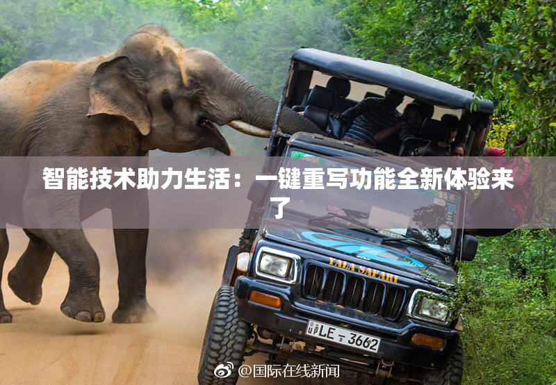 智能技术助力生活：一键重写功能全新体验来了