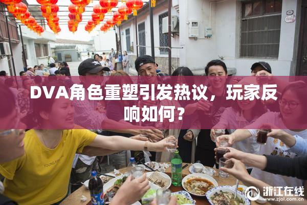 DVA角色重塑引发热议，玩家反响如何？