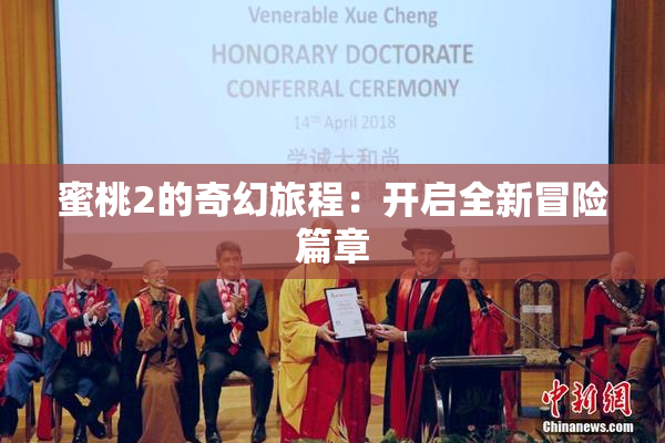 蜜桃2的奇幻旅程：开启全新冒险篇章
