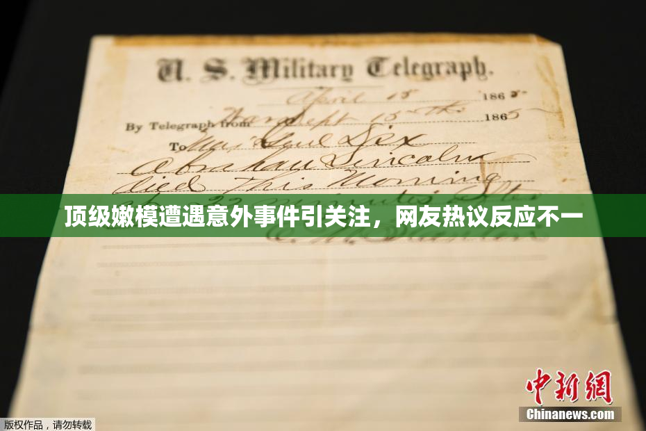 顶级嫩模遭遇意外事件引关注，网友热议反应不一