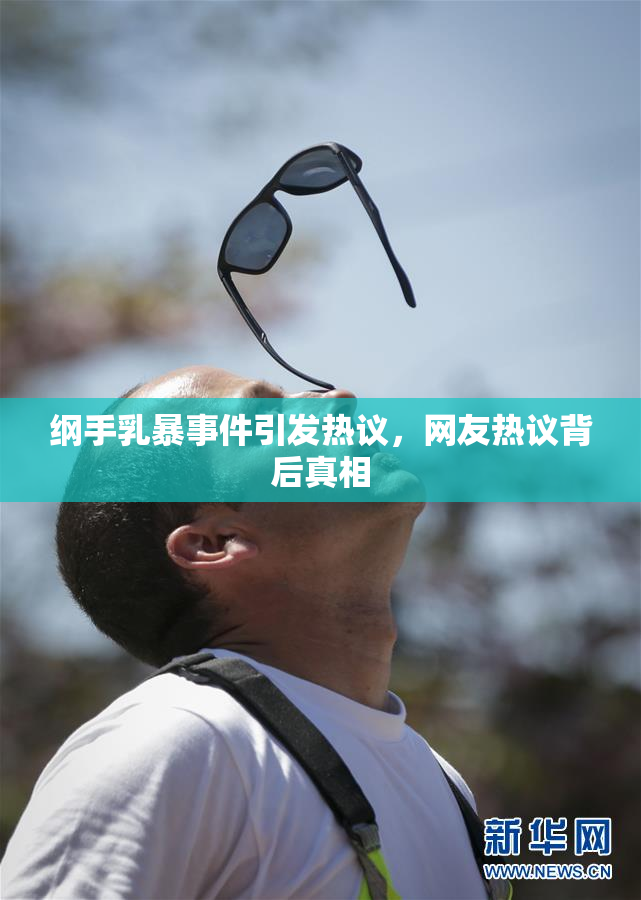 纲手乳暴事件引发热议，网友热议背后真相