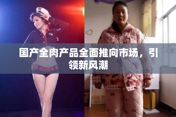 国产全肉产品全面推向市场，引领新风潮