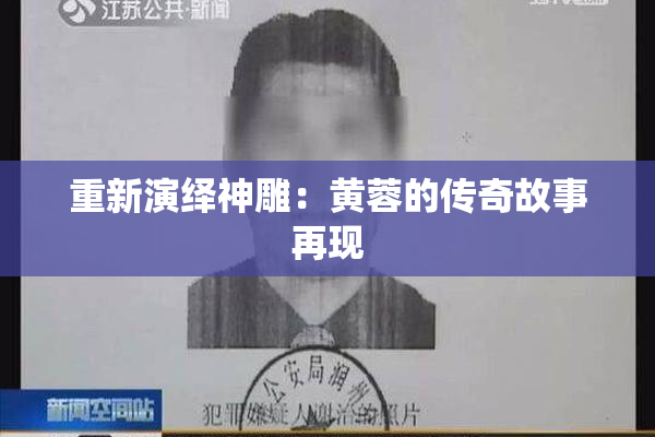 重新演绎神雕：黄蓉的传奇故事再现