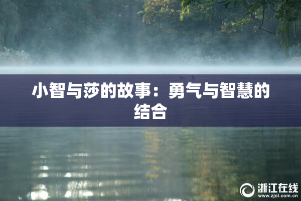 小智与莎的故事：勇气与智慧的结合