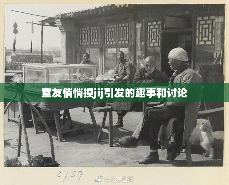 室友悄悄摸jij引发的趣事和讨论