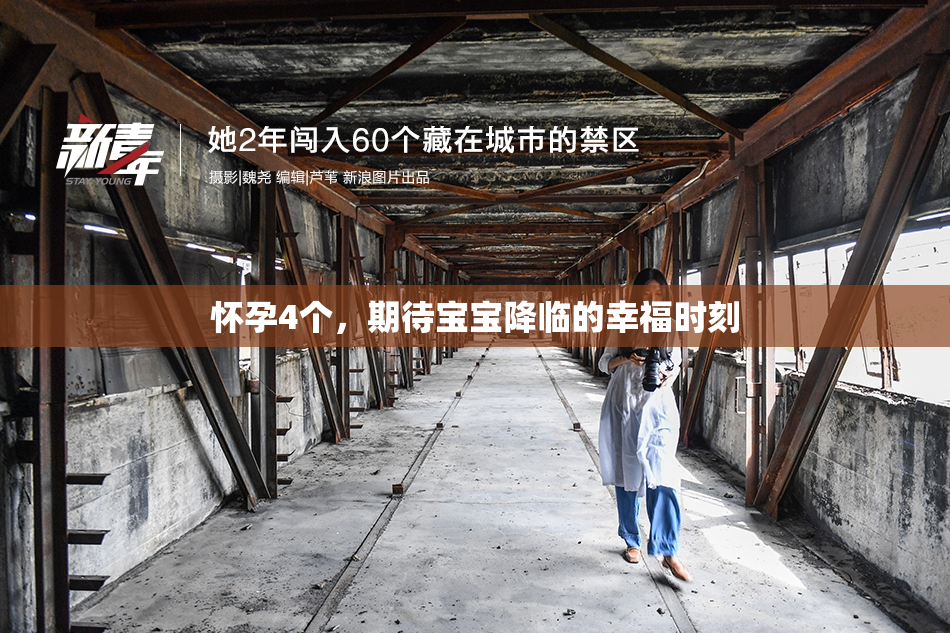 怀孕4个，期待宝宝降临的幸福时刻