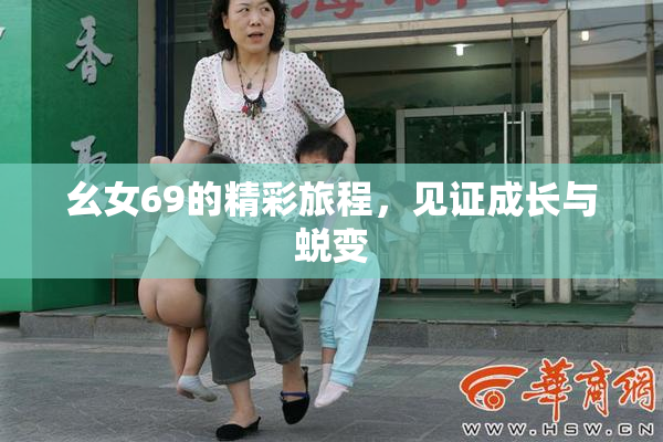 幺女69的精彩旅程，见证成长与蜕变