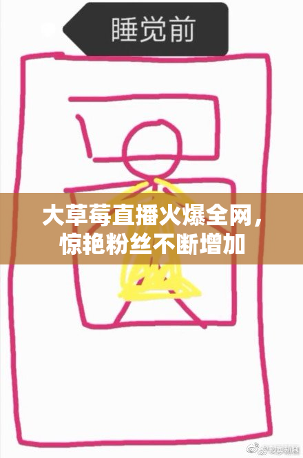 大草莓直播火爆全网，惊艳粉丝不断增加