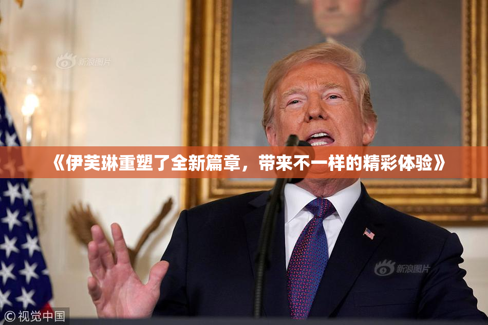 《伊芙琳重塑了全新篇章，带来不一样的精彩体验》