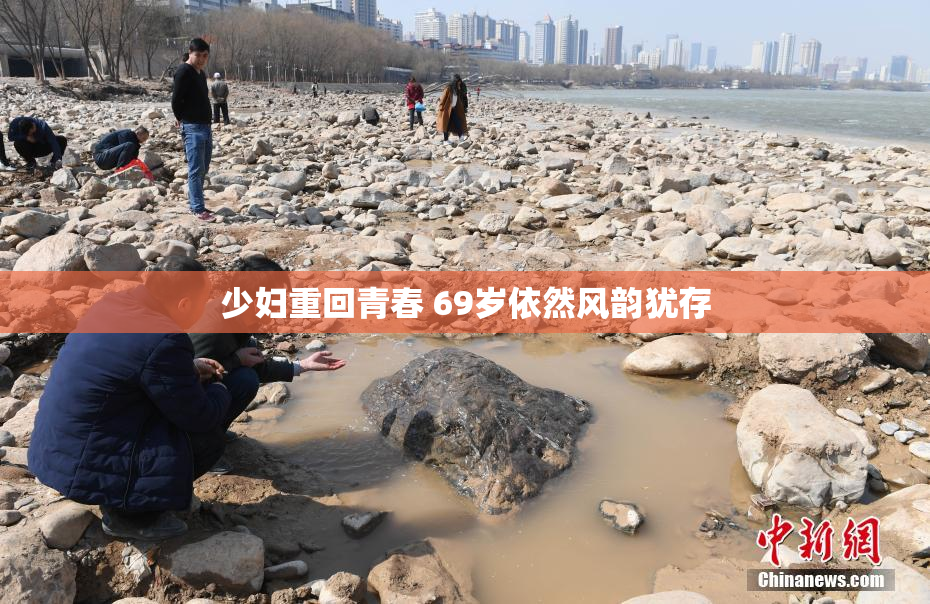 少妇重回青春 69岁依然风韵犹存