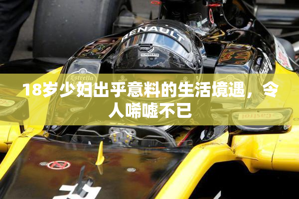 18岁少妇出乎意料的生活境遇，令人唏嘘不已