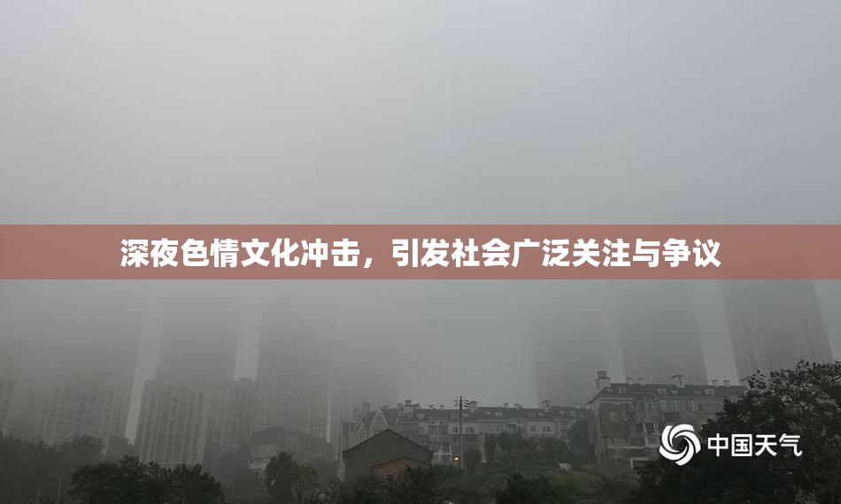 深夜色情文化冲击，引发社会广泛关注与争议