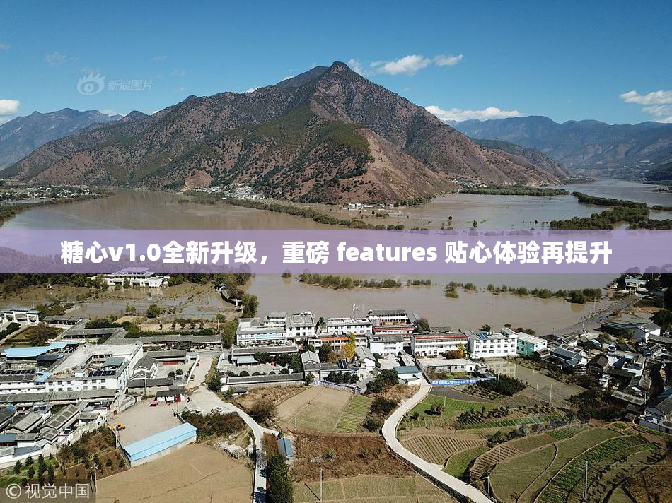 糖心v1.0全新升级，重磅 features 贴心体验再提升