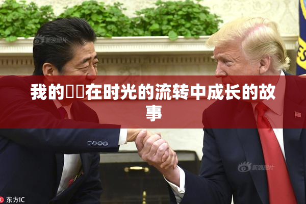 我的妺妺在时光的流转中成长的故事