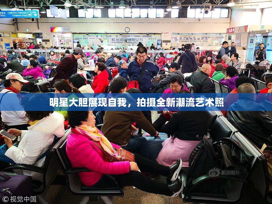 明星大胆展现自我，拍摄全新潮流艺术照