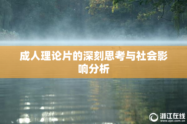 成人理论片的深刻思考与社会影响分析