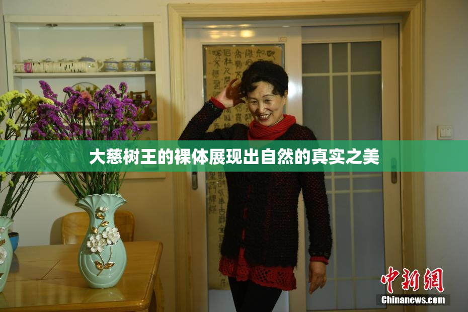 大慈树王的裸体展现出自然的真实之美