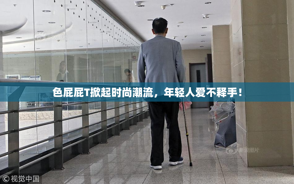 色屁屁T掀起时尚潮流，年轻人爱不释手！