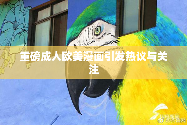 重磅成人欧美漫画引发热议与关注