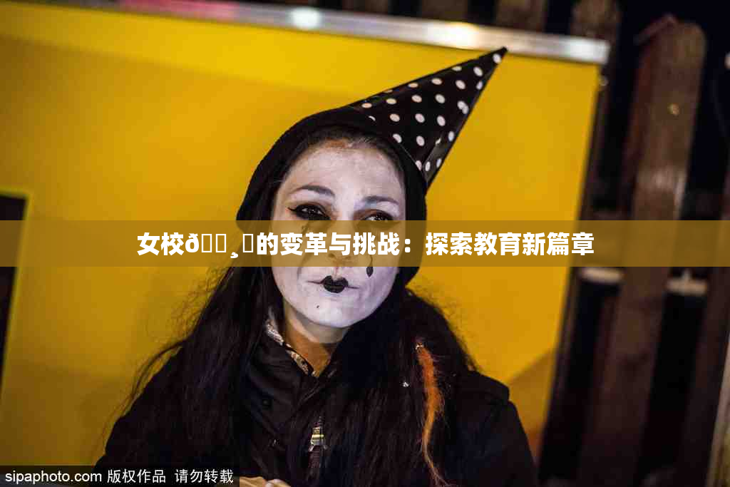 女校🌸‌的变革与挑战：探索教育新篇章