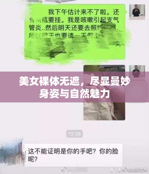 美女裸体无遮，尽显曼妙身姿与自然魅力