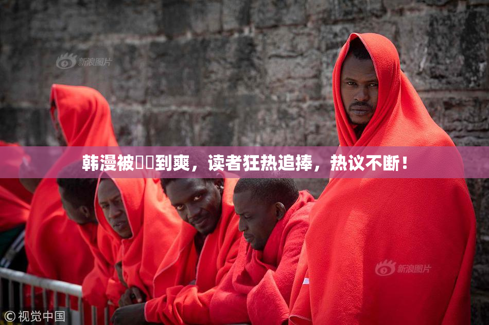 韩漫被❌‌到爽，读者狂热追捧，热议不断！