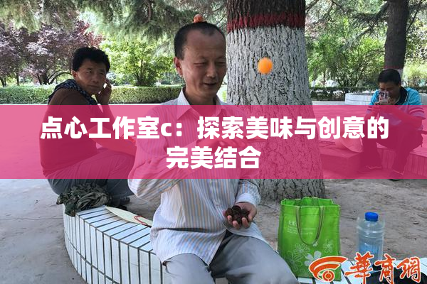 点心工作室c：探索美味与创意的完美结合