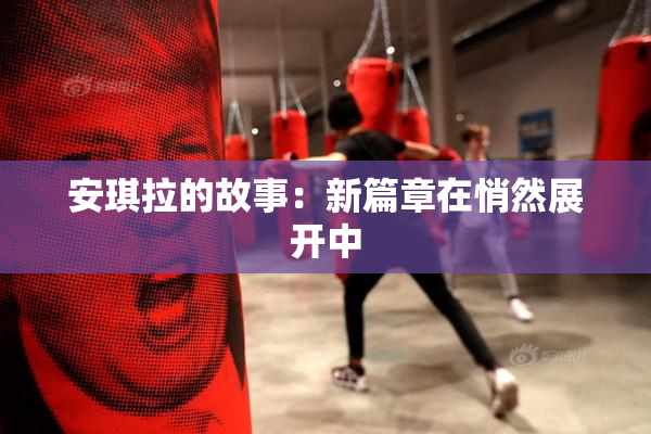 安琪拉的故事：新篇章在悄然展开中