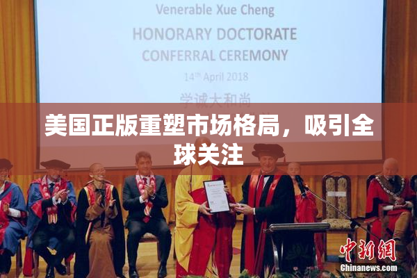 美国正版重塑市场格局，吸引全球关注