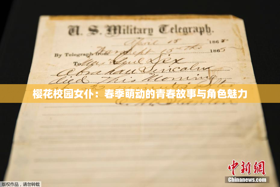 樱花校园女仆：春季萌动的青春故事与角色魅力