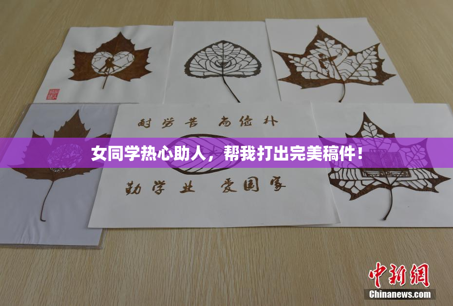 女同学热心助人，帮我打出完美稿件！
