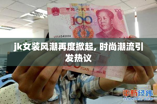 jk女装风潮再度掀起, 时尚潮流引发热议