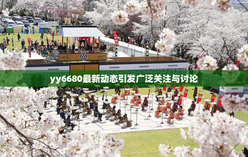 yy6680最新动态引发广泛关注与讨论