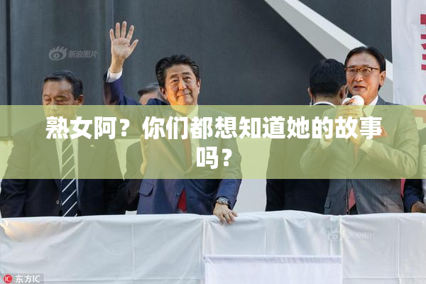熟女阿？你们都想知道她的故事吗？